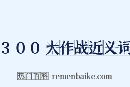 300大作战近义词是什么意思的图片